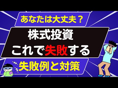   投資初心者が陥る失敗例と対策