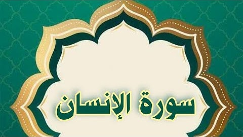 سورة الإنسان مكررة / الحصري المعلم