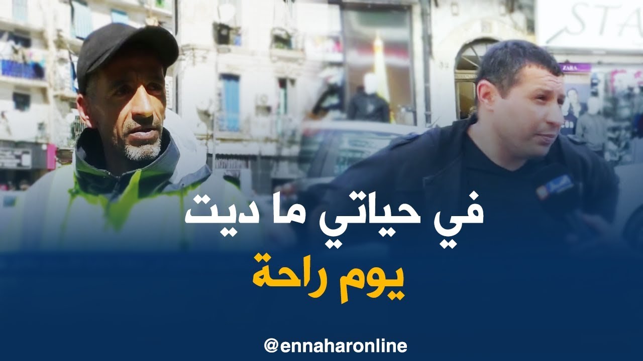 صريح جدا : في ظل غلاء المعيشة ..جزائريون يعملون في عطلة نهاية الأسبوع مقابل نقود إضافية !