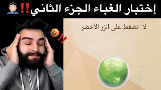 لعبة الغباء 😅 الجزء 2!!؟| Stupid game 2!؟ screenshot 2