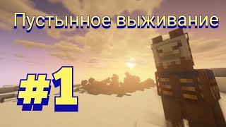 Выживание В Пустыне #1