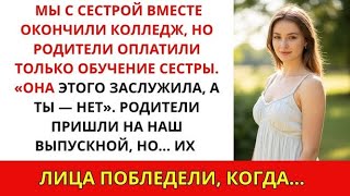 видео: Родители оплатили колледж сестры, но не мой — на выпускном их лица побледнели, когда… картинка: Родители оплатили колледж сестры, но не мой — на выпускном их лица побледнели, когда…