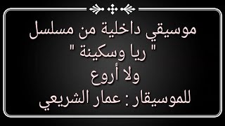 موسيقي داخلية للموسيقار العبقري عمار الشريعي من مسلسل ريا وسكينة