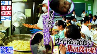 【世界仰天ニュース】原因はどこに？ 学校給食で集団食中毒！（後編）