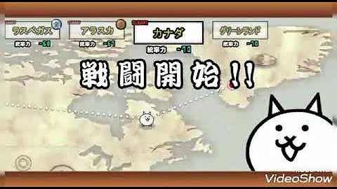 にゃんこ 大 戦争 カナダ