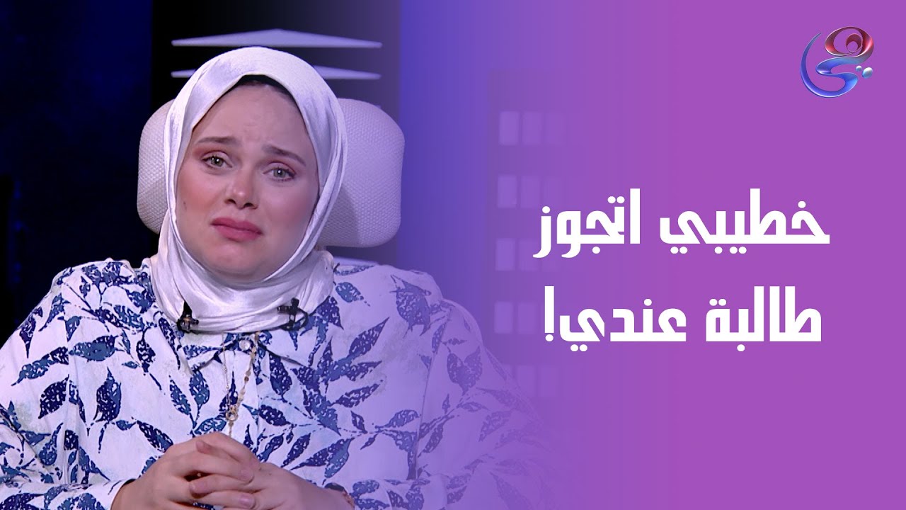 طالبة عندي قررت تنتقم مني بـأغرب طريقة ممكن تتخيلوها😱 وصل بيها الحال إنها تخـطف خـطيبي وتتجوزه 💔🔥