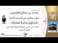لقاء 45 من 70 حكم من يدعي معرفة تواجد الماء في باطن الأرض الشيخ ابن عثيمين مشروع كبار العلماء 