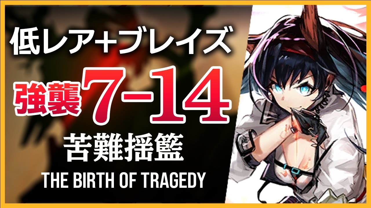 アークナイツ】7-14(強襲)低レア+ブレイズ【Arknights/明日方舟