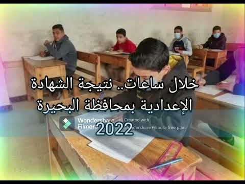 الشهاده الاعداديه محافظه البحيره