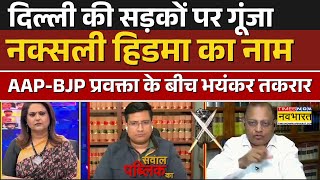 Download Lagu Sawal Public Ka | दिल्ली की सड़कों पर गूंजा नक्सली हिडमा का नाम, AAP-BJP प्रवक्ता के बीच भयंकर तकरार MP3