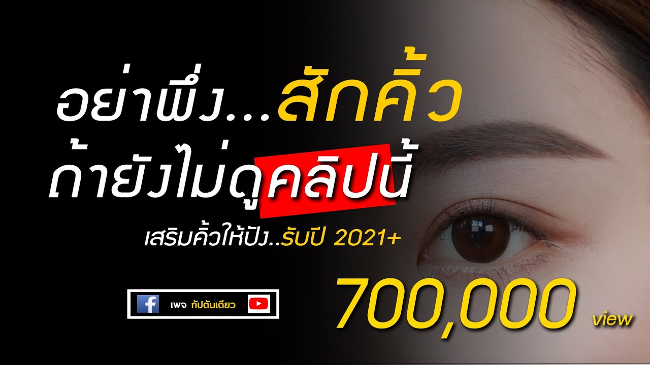 สักคิ้วที่ไหนดี Update อย่าพึ่งสักคิ้ว ถ้ายังไม่ดูคลิปนี้ | สักคิ้ว | โหงวเฮ้งคิ้ว