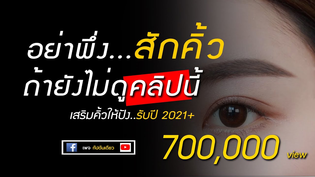 สักคิ้ว 6 มิติ ราคาเท่าไหร่  New Update  อย่าพึ่งสักคิ้ว ถ้ายังไม่ดูคลิปนี้ | สักคิ้ว | โหงวเฮ้งคิ้ว