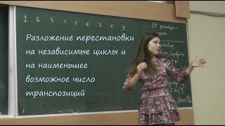 картинка: 113 Разложение на независимые циклы и на наименьшее число транспозиций, или Декремент