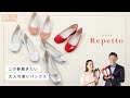 【レペット】大人可愛いパンプスRepetto♪気になるサイズ感を着用レビュー！
