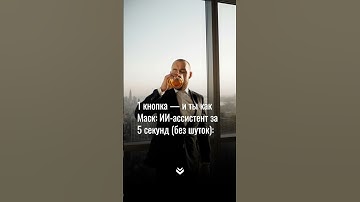 1 кнопка — и ты как Маск: ИИ-ассистент за 5 секунд (без шуток):