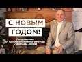 С Новым Годом! Поздравление от Школы Безлогичного метода Станислава Лосева