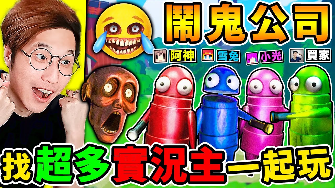 一群實況主玩【鬧鬼公司】 超爆笑，恐怖遊戲😂！哈哈哈【為了當小偷】勇闖恐怖屋！刺激追逐【網路爆紅】白癡遊戲！Ft.小光 雪兔 神奇買家【R.E.P.O】鬼屋探險！