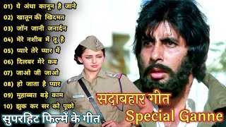 ये अंधा कानून हैं|Amitabh Bachchan🌹🌹| Bollywood Old Hit Songs|अमिताभ बच्चन के सुपरहिट फिल्मीं गाने🌹|