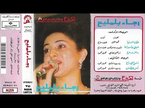 هكذا الدنيا رجاء بلمليح