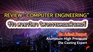 Review Computer Engineering | รีวิว สาขาวิชา วิศวกรรมคอมพิวเตอร์ | 2024.02.21