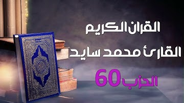 القران الكريم بروية ورش الحزب 60  القارئ محمد سايد