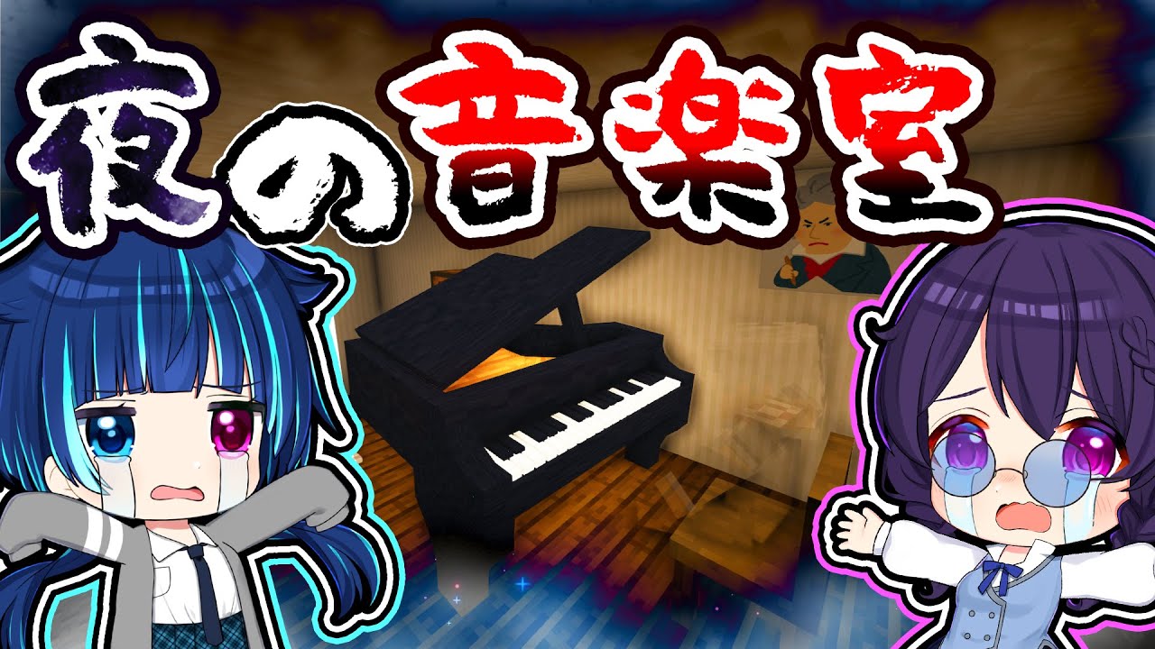 🍁【マイクラ】ゆっくり小学校🏫七不思議😱「夜の音楽室から聞こえるピアノの音」【ゆっくり実況】【マインクラフト】【まいくら】