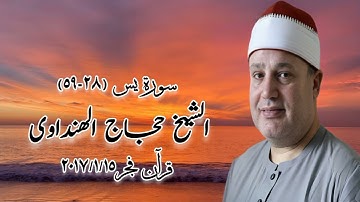 سورة يس (٢٨-٥٩) - قرآن فجر ١٥ يناير ٢٠١٧ - الشيخ حجاج الهنداوى