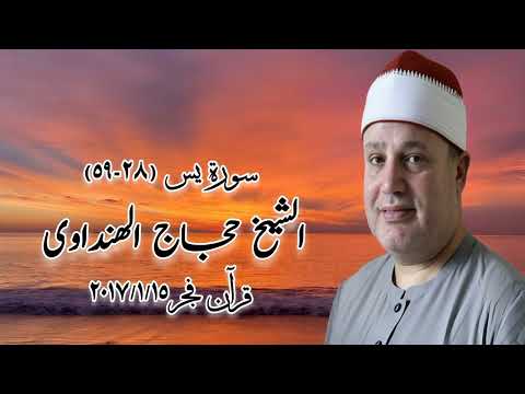 سورة يس ٢٨ ٥٩ قرآن فجر ١٥ يناير ٢٠١٧ الشيخ حجاج الهنداوى 