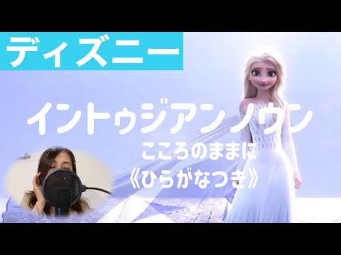 【Disney】アナ雪２カバー｜イントゥジアンノウン歌ってみた｜保育士が歌う♪ 松たか子