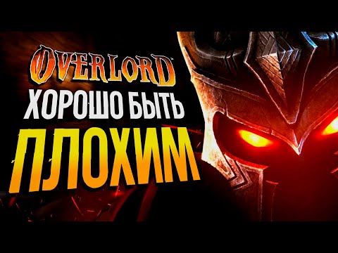 Видео: ВПЕРВЫЕ ИГРАЮ В OVERLORD #1 | Оверлорд прохождение обзор стрим