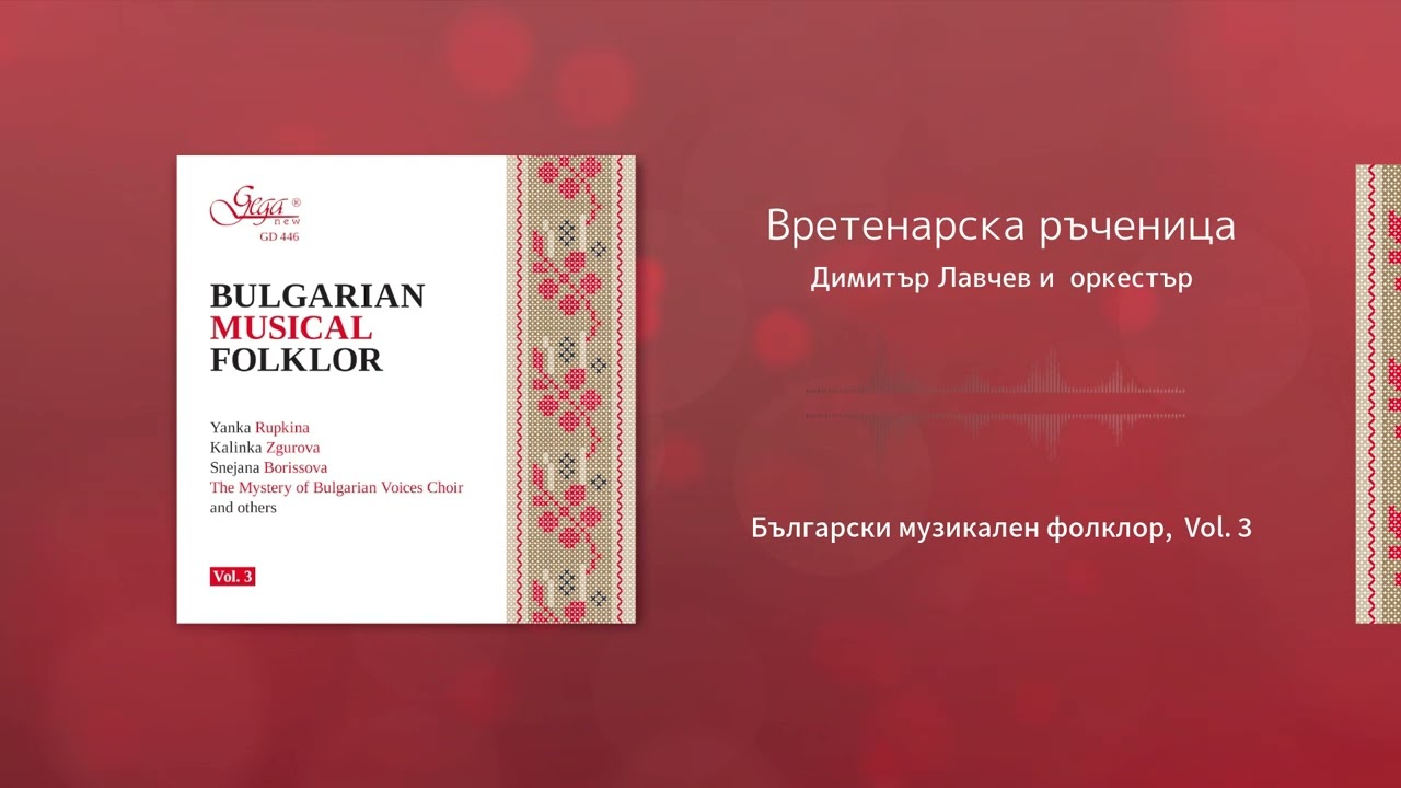 Вретенарска ръченица - Димитър Лавчев (гъдулка) и оркестър