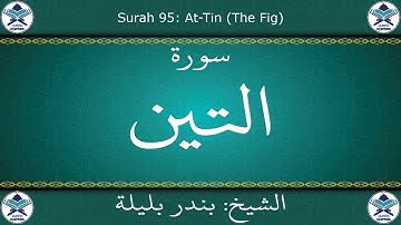 القرآن الكريم بصوت بندر بليلة - سورة التين