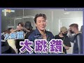 【撩星聞】幕後直擊！Energy狂跳戰士舞10幾遍TORO被指NG王 牛奶地板SOLO下來直接找痠痛貼布XD