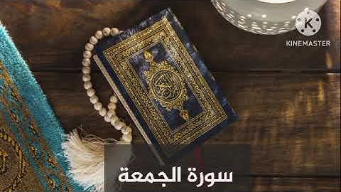 سورة الجمعة 18 جمادي الاول 1446ه‍              20/11/2024