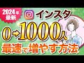 【必見！】完全初心者が0→1000フォロワーまで最短最速で達成する方法