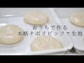 【自宅で本格ナポリピッツァ】本格ナポリピッツァ生地の作り方【料理動画】【ピザ生地の作り方】