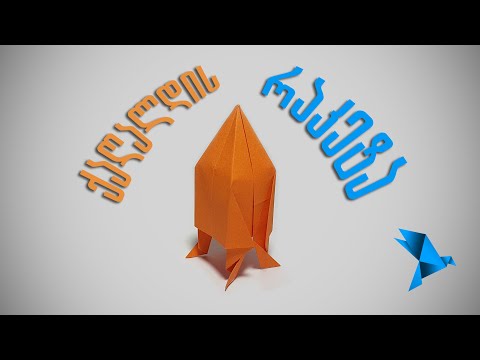 ქაღალდის რაკეტა