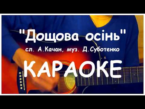 Весела дитяча пісня ДОЩОВА ОСІНЬ КАРАОКЕ МІНУС