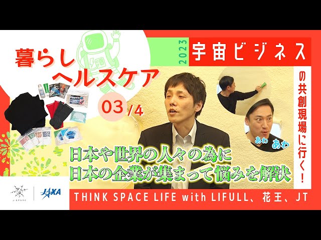 J-SPARC】宇宙ビジネスの共創現場に行く！2023～暮らし・ヘルス