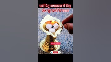 पितृ दोष निवारण का सबसे अचूक उपाय  - Pujya Pandit Pradeep Mishra Ji sarva Pitru amavasya #pitra_dosh