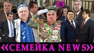 картинка: Семейкаnews №3