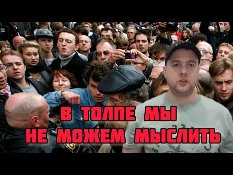 ПСИХОЛОГИЯ ТОЛПЫ
