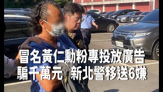 冒名黃仁勳粉專投放廣告騙千萬元 新北警移送6嫌