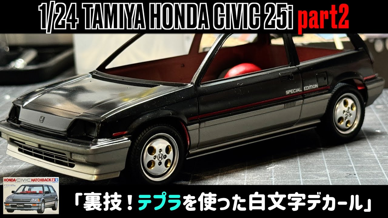 慣れれば簡単！テプラを使った白文字デカール」1/24 TAMIYA HONDA