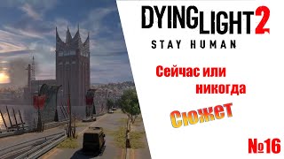 Dying Light 2 Stay Human Сейчас или никогда (сюжет)  Прохождение без комментариев