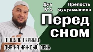 1) Дуа перед сном (короткое) [«Крепость мусульманина» / Модуль 1-ый]