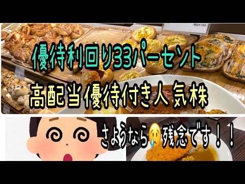 【株主優待】最強優待利回り33パーセント！高配当付き人気優待など。さようなら残念です