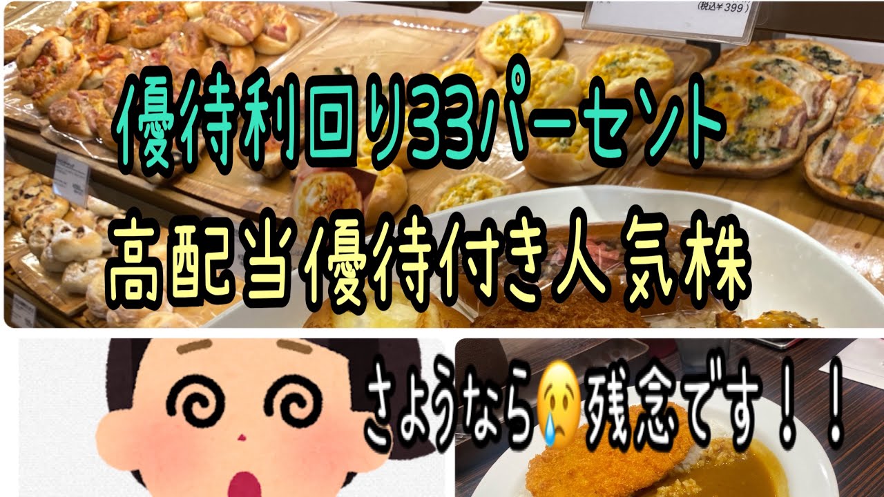 【株主優待】最強優待利回り33パーセント！高配当付き人気優待など。さようなら残念です