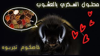 تغدية النحل بالسكر و الأعشاب/تغدية النحل في الشتاء/تربية النحل في المغرب