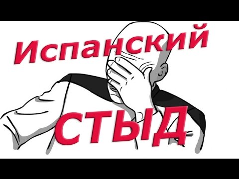 Что такое испанский стыд?